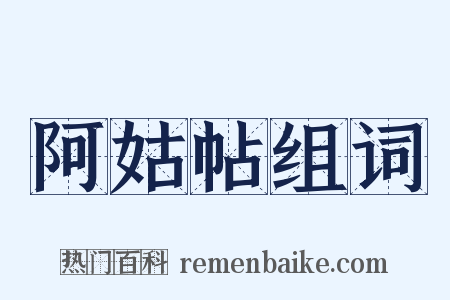 阿姑帖组词是什么意思的图片